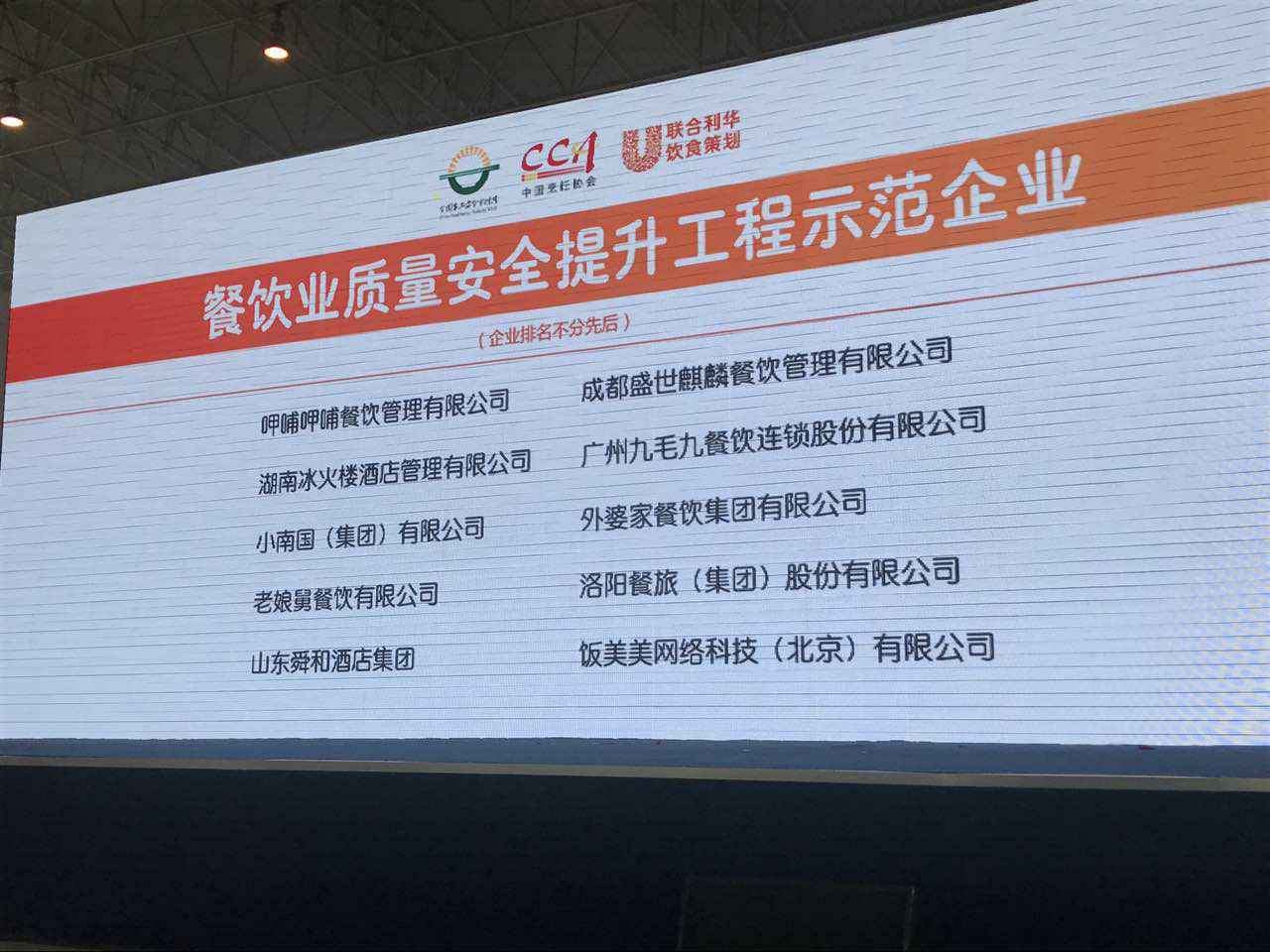 成都智宸电子设备维修有限公司入选全国首批“餐饮业质量安全提升工程示范企业”